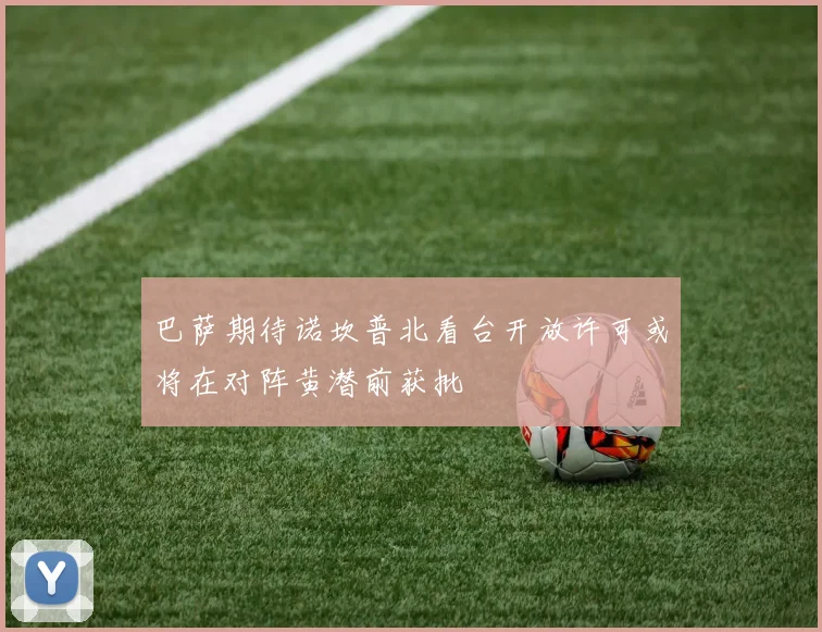 巴萨期待诺坎普北看台开放许可或将在对阵黄潜前获批