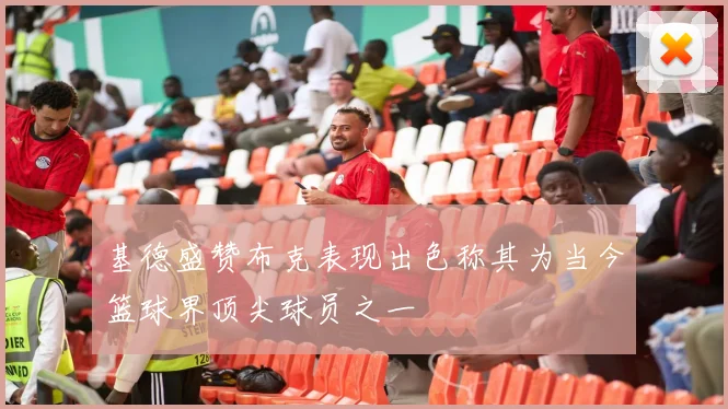 基德盛赞布克表现出色称其为当今篮球界顶尖球员之一