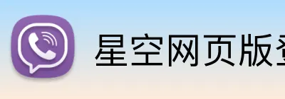 星空网页版登录入口 logo