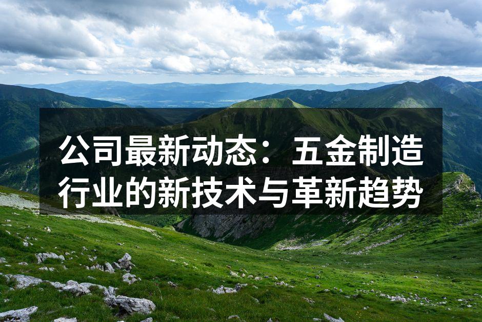 新设备引进，提升生产效率